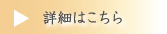 詳細はこちら