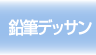 鉛筆デッサン