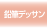 鉛筆デッサン