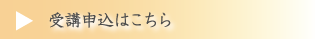 受講申込はこちら