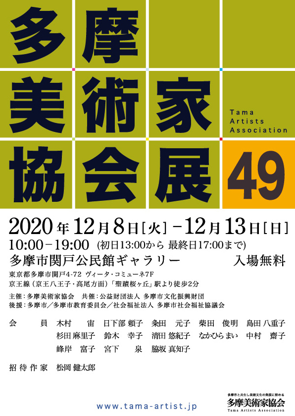 第49回多摩美術家協会展