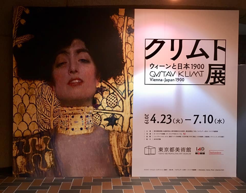 「クリムト展 ウイーンと日本 1900」