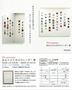あなたのためのカレンダー展10周年の案内ハガキの写真
